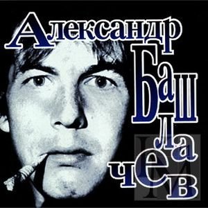 Александр Башлачев - Абсолютный вахтер