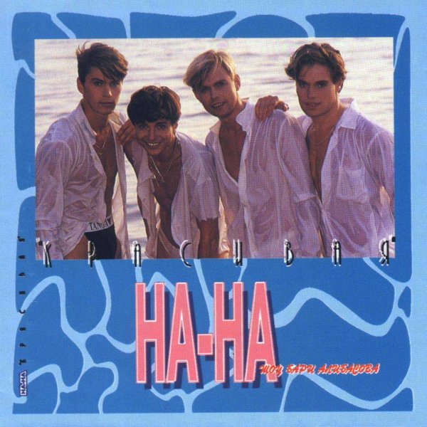 На-На - Пароход