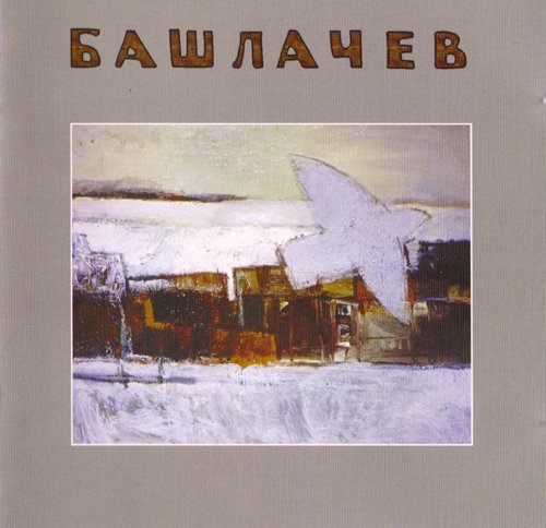 Александр Башлачев - Мельница