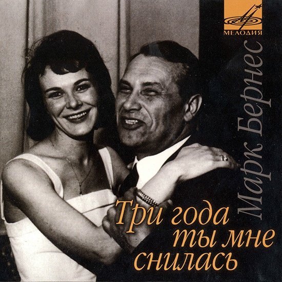 Марк Бернес - Шаланды полные кефали