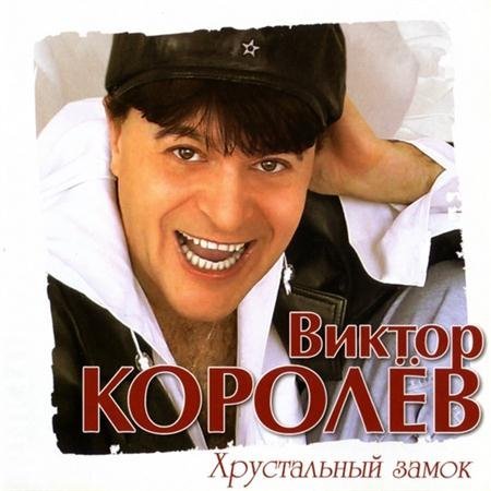 Виктор Королёв - Городские встречи