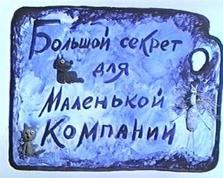 С.Никитин  Ю.Морин - Большой секрет для маленькой