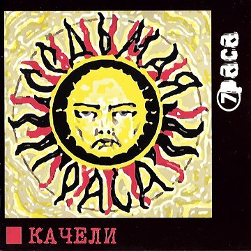 7Раса - Теперь всё будет хорошо