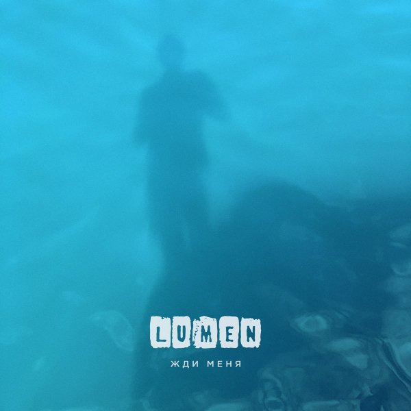 Lumen - Жди меня