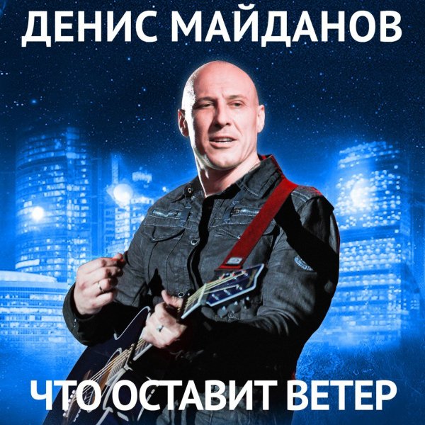 Денис Майданов - Это мой бой