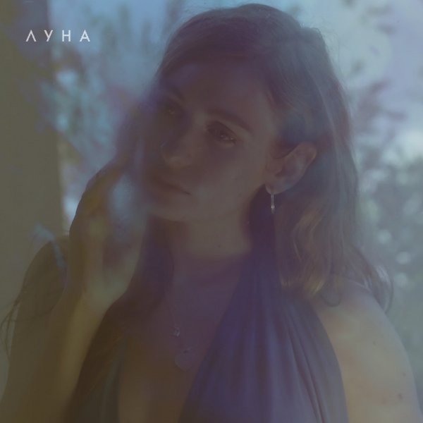 Луна - Лунные гипнозы