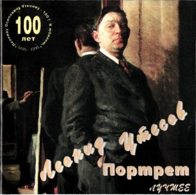 Л.Утёсов - Всё хорошо, прекрасная маркиза