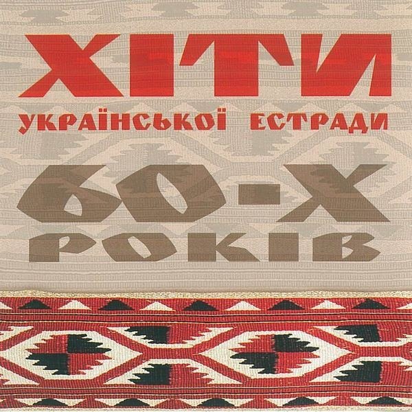 Дмитро Гнатюк - Черемшина