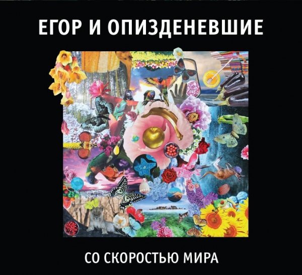 Егор и Опизденевшие - Нахуй