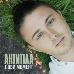 Антитела - Лови момент