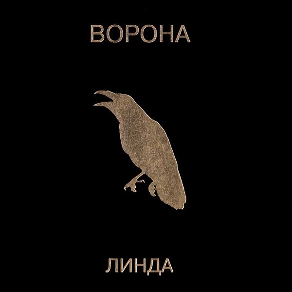 Линда - Северный ветер
