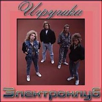 Электроклуб - Полчаса