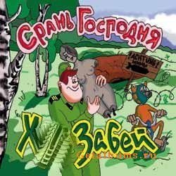 ХЗ - На Сука, Получай Сука, Довела меня
