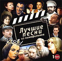 Лучшие песни из кинофильмов - Лучшие песни из кинофильмов  Прекрасное далеко кф Гостья