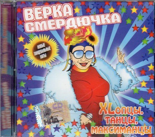 Верка Смердючка - Йоги рекетиров не боятся