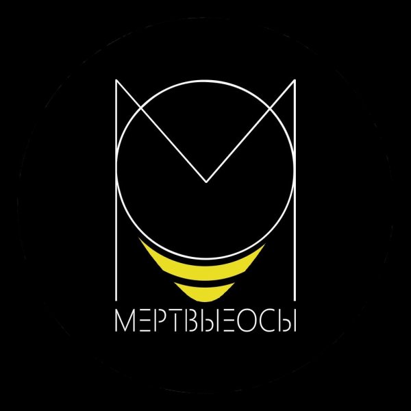 Мёртвые Осы - Ведьма