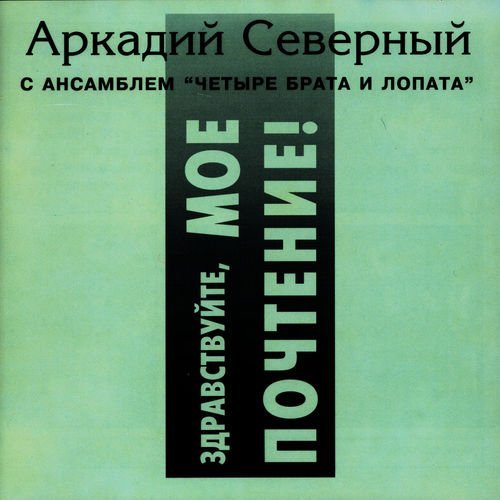 Аркадий Северный - А я один сидю на плинтуаре