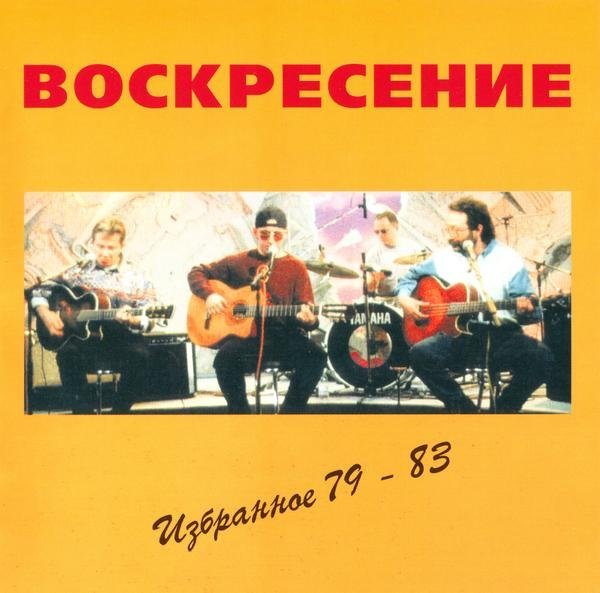 Воскресение - Я сам из тех...
