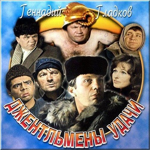 Джентельмены_Удачи - Ограбление