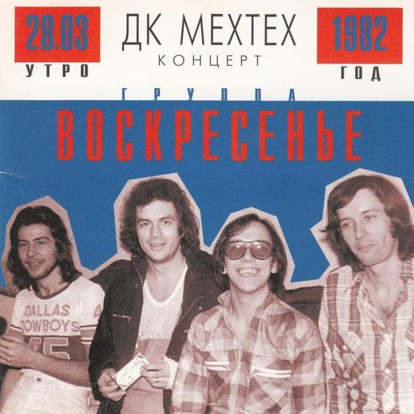 Воскресенье - Один взгляд назад