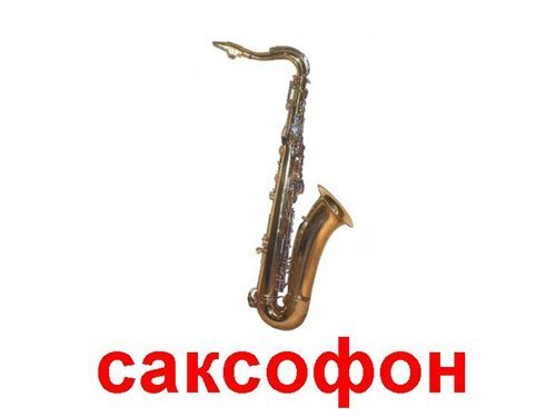 Саксофон - Moon river