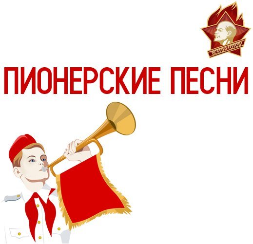 Пионерские Песни - Взвейтесь Кострами
