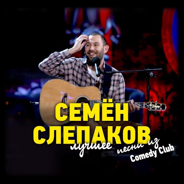 Семён Слепаков - День рождения