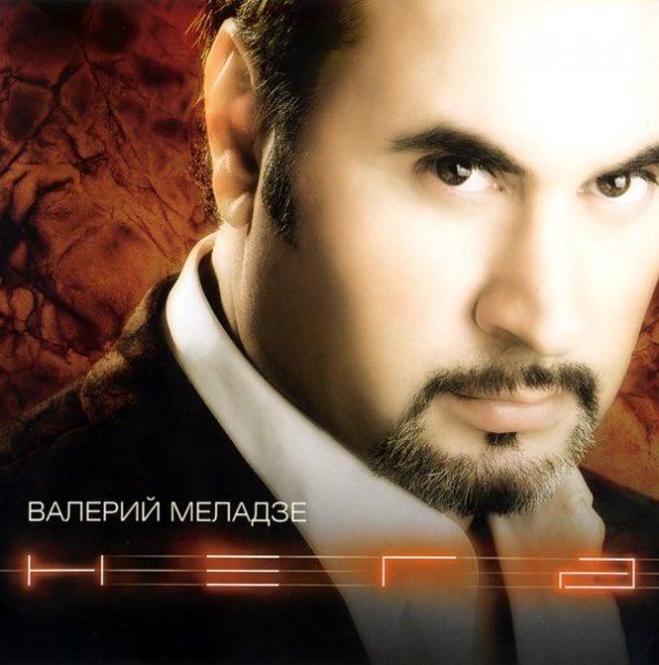Валерий Меладзе - Текила-Любовь