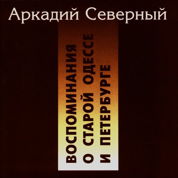Аркадий Северный - Наш Домик